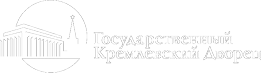 Государственный Кремлевский Дворец